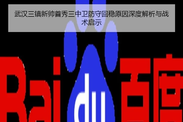 武汉三镇新帅首秀三中卫防守回稳原因深度解析与战术启示