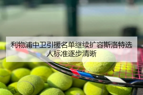 利物浦中卫引援名单继续扩容斯洛特选人标准逐步清晰